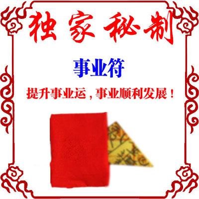 独家秘制福缘阁【事业成功符】超强事业官运符 护身符 无效退款-第0张大图