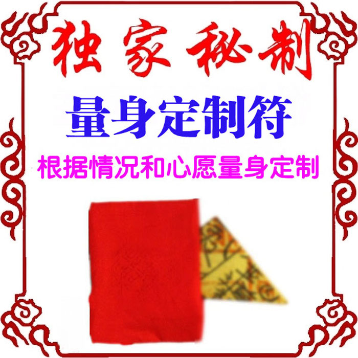 秘制福缘阁【量身定制符】单独为缘主量身定制超强【心想事成符】-第0张大图