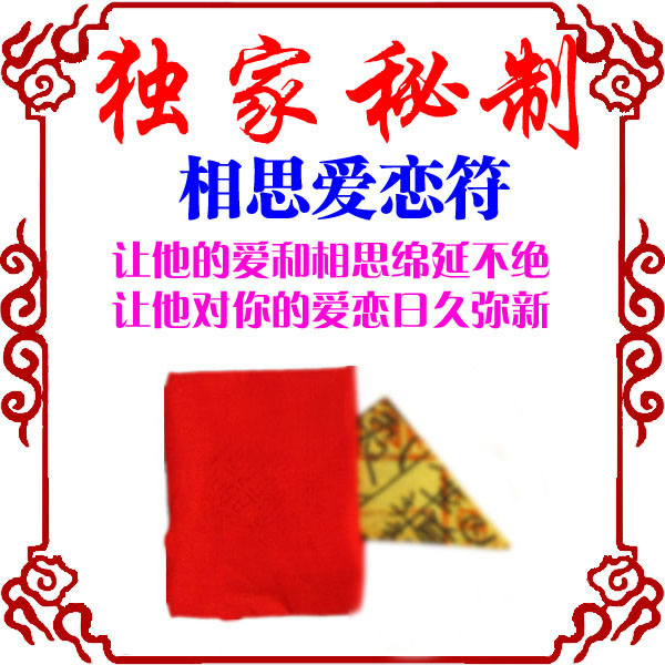 秘制福缘阁【相思爱恋符】回心转意符咒灵符 感情和合符 无效退款-第0张大图