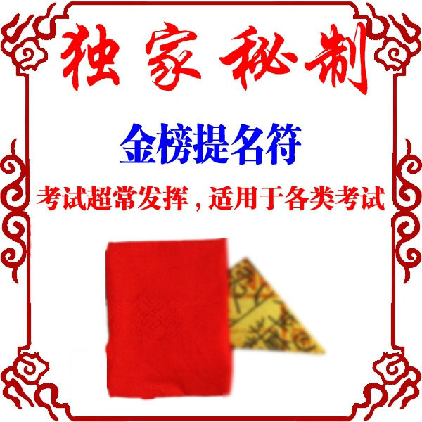 独家秘制福缘阁【金榜题名符】旺官符 学习符 学业符中高考灵符-第0张大图
