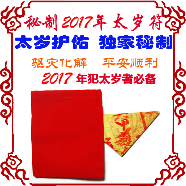 独家秘制2017年太岁符开运护身符属兔/狗/鸡/鼠者必备 化太岁首选-第0张大图
